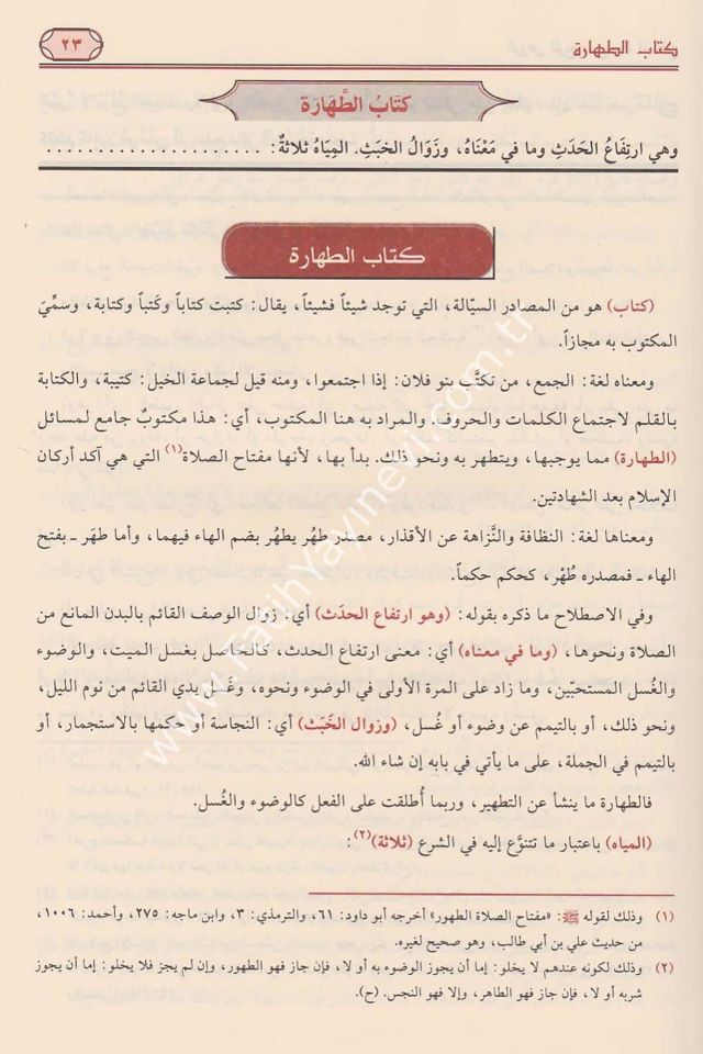 Er-Ravzül-Mürbi Şerhi Zadil-Müstakni - الروض المربع شرح زاد المستنقع/شاموا