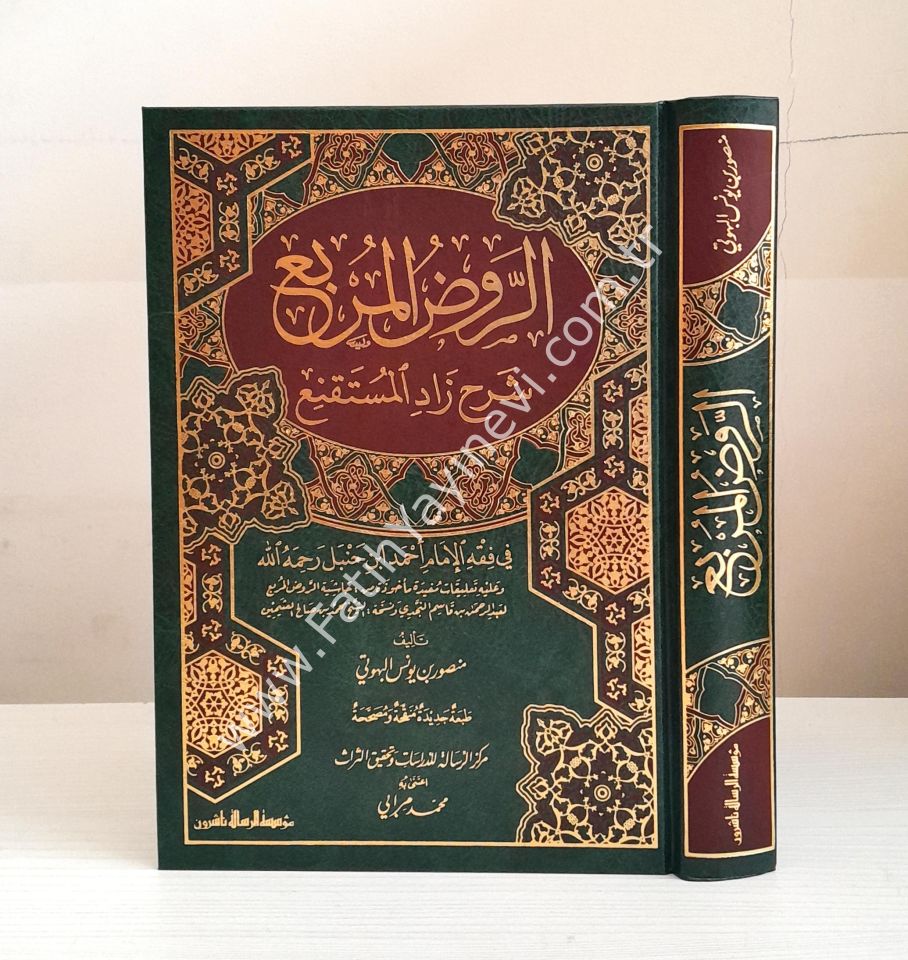 Er-Ravzül-Mürbi Şerhi Zadil-Müstakni - الروض المربع شرح زاد المستنقع/شاموا