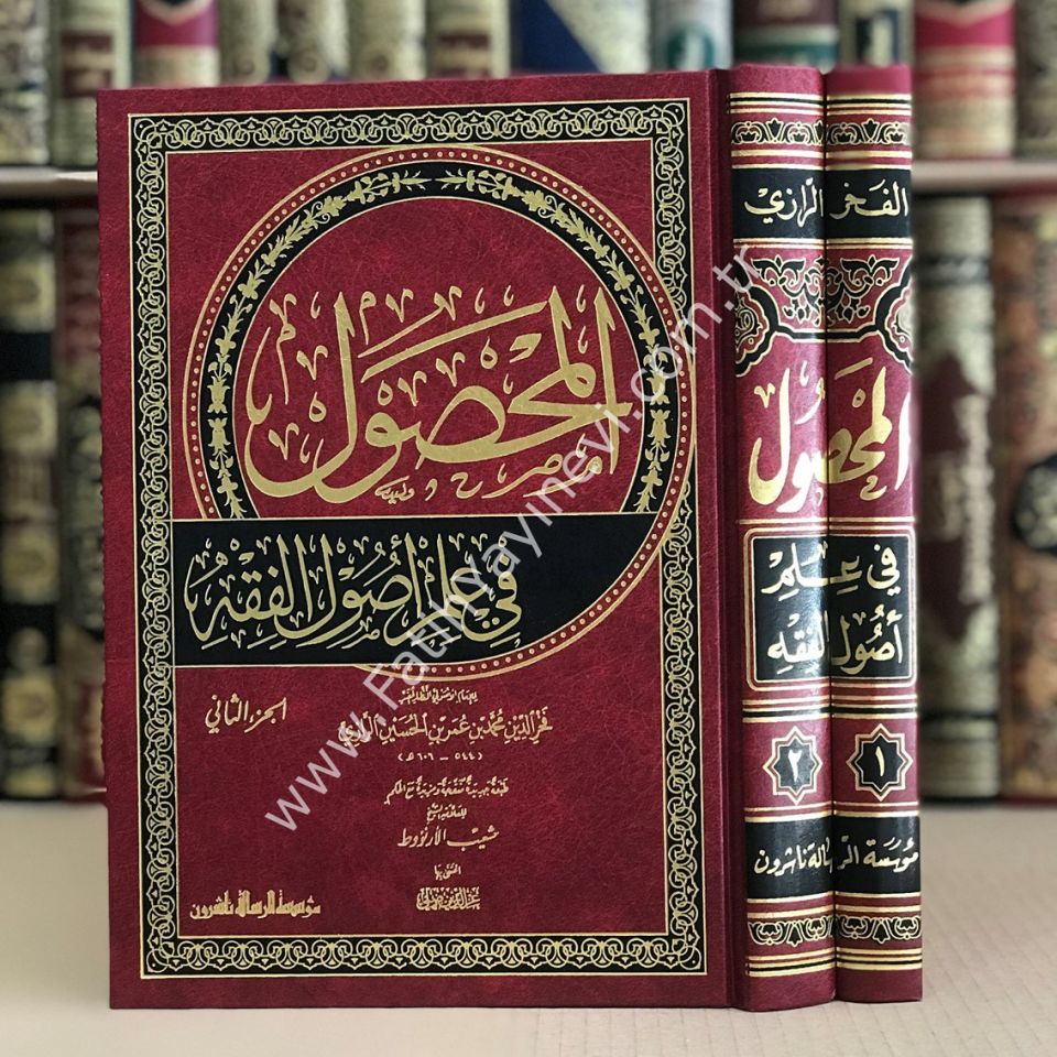 El-Mahsul Fi İlmi Usulil-Fıkh 1/2 - المحصول في علم أصول الفقه
