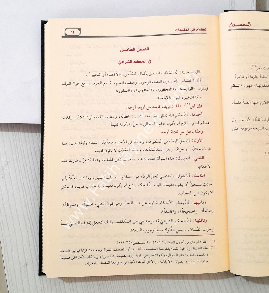 El-Mahsul Fi İlmi Usulil-Fıkh 1/2 - المحصول في علم أصول الفقه