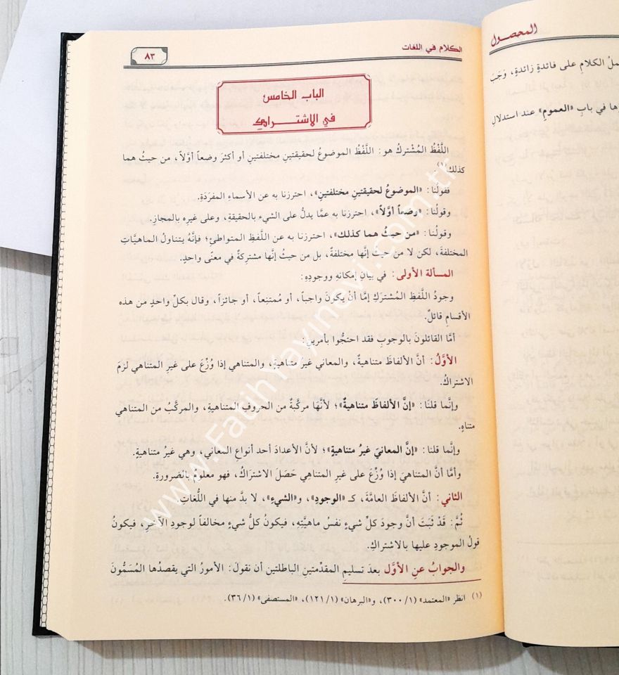 El-Mahsul Fi İlmi Usulil-Fıkh 1/2 - المحصول في علم أصول الفقه
