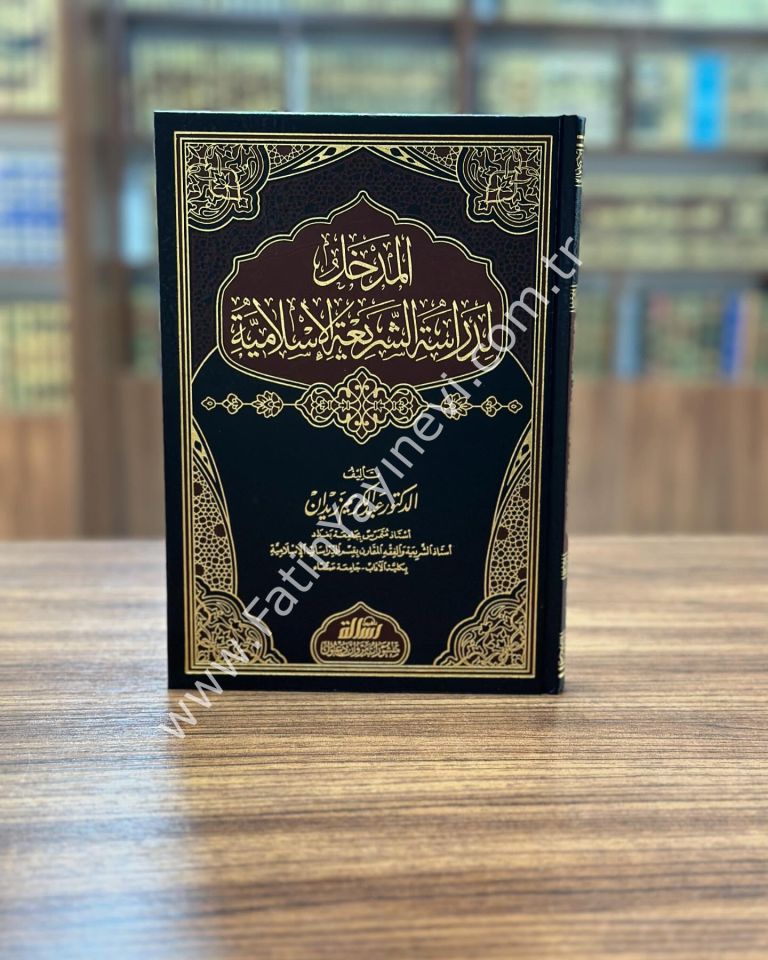 El Medhal Li Dirasetiş Şeriatil İslamiyye Arapça - المدخل لدراسة الشريعة الإسلامية