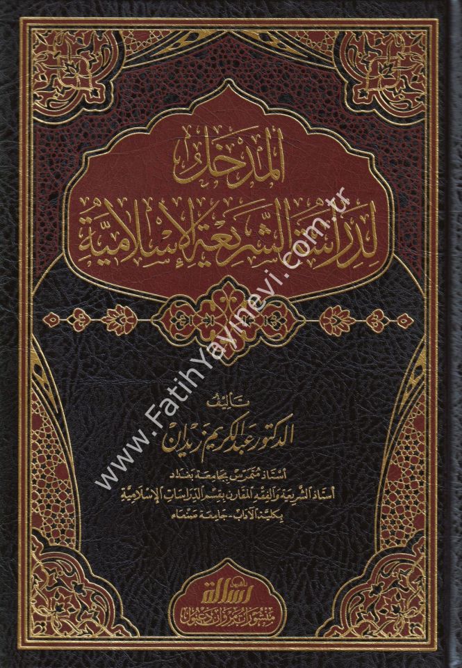 El Medhal Li Dirasetiş Şeriatil İslamiyye Arapça - المدخل لدراسة الشريعة الإسلامية
