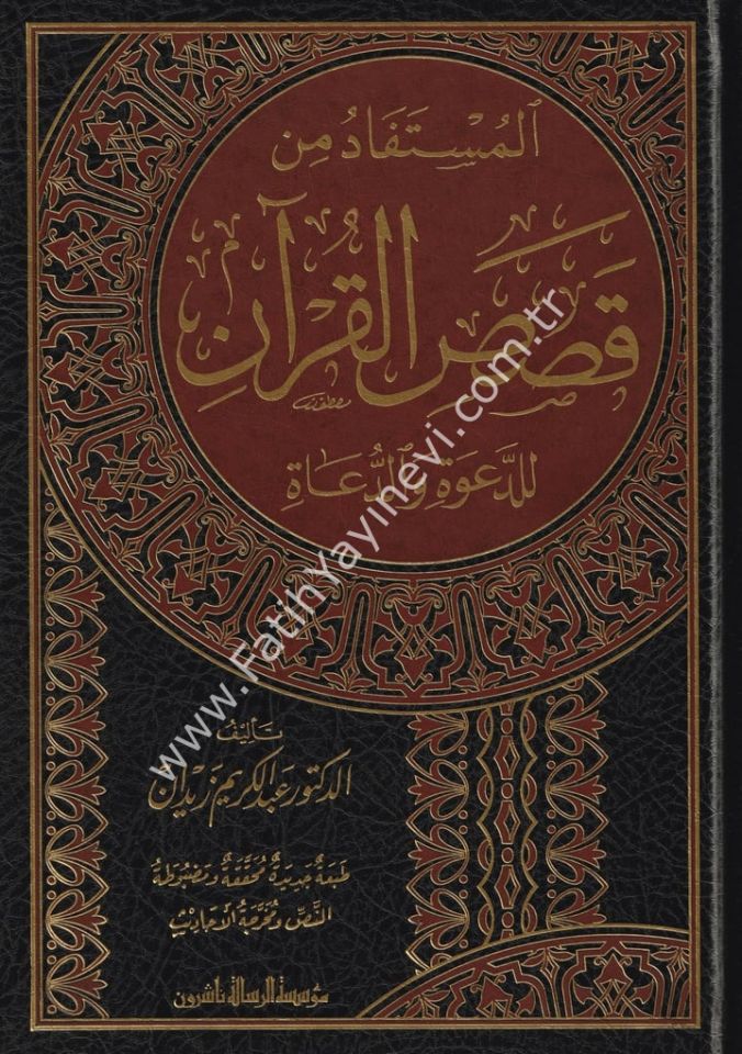 El-Müstefad min Kısasil-Kur'an lid-Da've ved-Duat - المستفاد من قصص القرآن للدعوة والدعاة