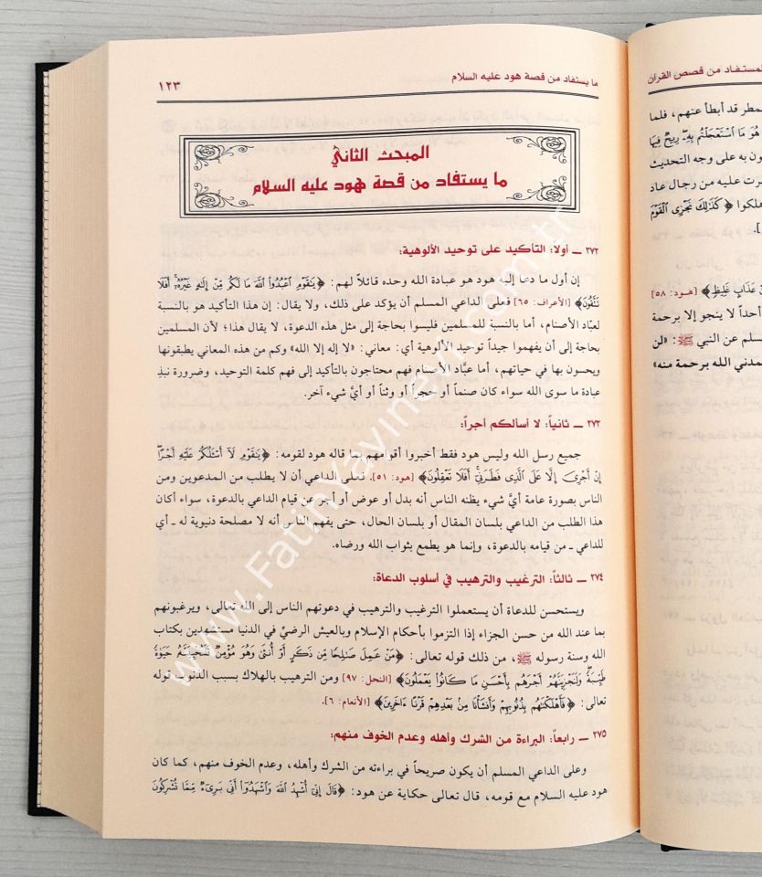 El-Müstefad min Kısasil-Kur'an lid-Da've ved-Duat - المستفاد من قصص القرآن للدعوة والدعاة