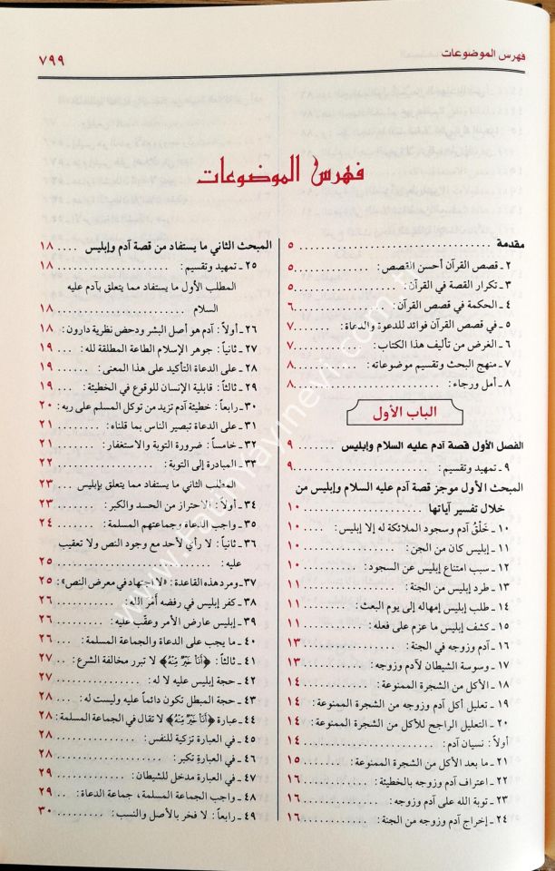 El-Müstefad min Kısasil-Kur'an lid-Da've ved-Duat - المستفاد من قصص القرآن للدعوة والدعاة