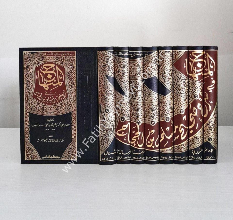 El Minhac fi Şerhi Sahih Müslim imam nevevi 1/8 - المنهاج شرح صحيح مسلم بن الحجاج | الامام النووي