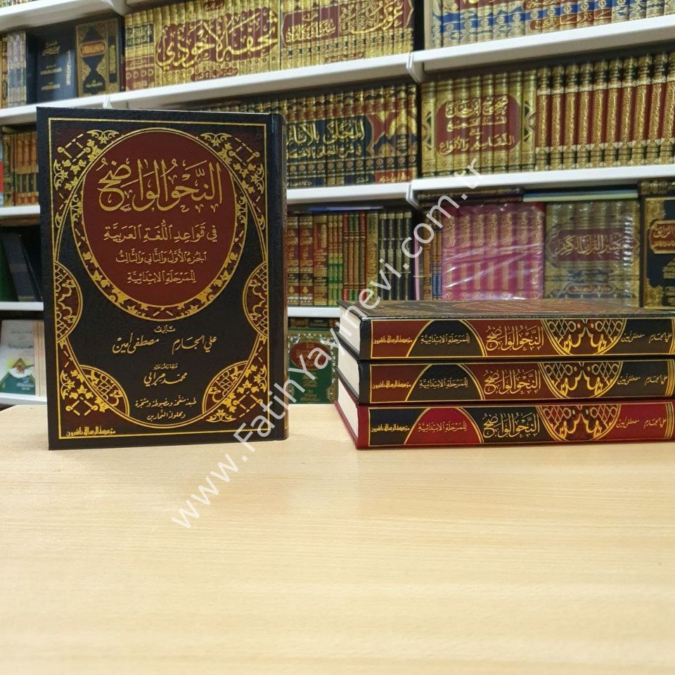 En-Nahvül-Vadıh fi Kavaidil-Lugatil-Arabiyye - İbtidai (Alıştırma Çözümleriyle) - النحو الواضح في قواعد اللغة العربية الابتدائية - الابتدائي 1/3 - مجلد واحد (مع حل التمارين)