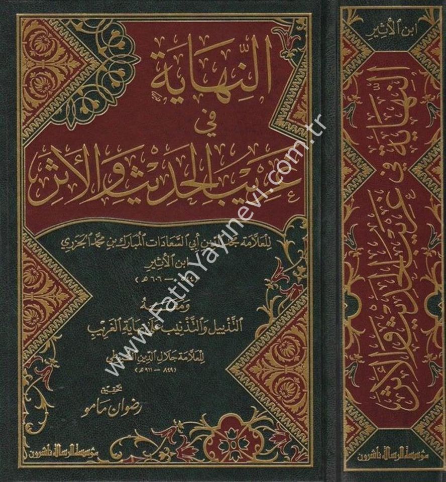 En-Nihaye fi Garibil-Hadis vel-Eser ve maahu Et-Tezyil vet-Teznib ala Nihayetil-Garib lil-İmam Es-Suyuti - النهاية في غريب الحديث والأثر