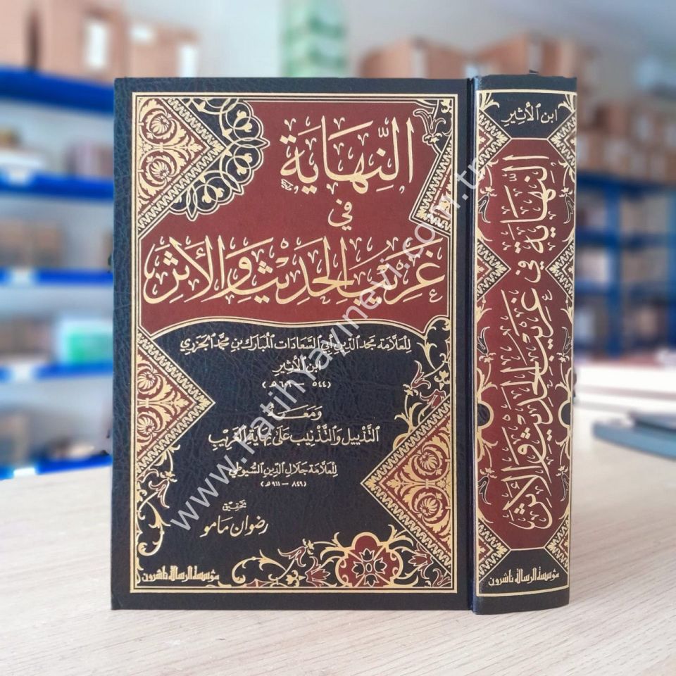 En-Nihaye fi Garibil-Hadis vel-Eser ve maahu Et-Tezyil vet-Teznib ala Nihayetil-Garib lil-İmam Es-Suyuti - النهاية في غريب الحديث والأثر