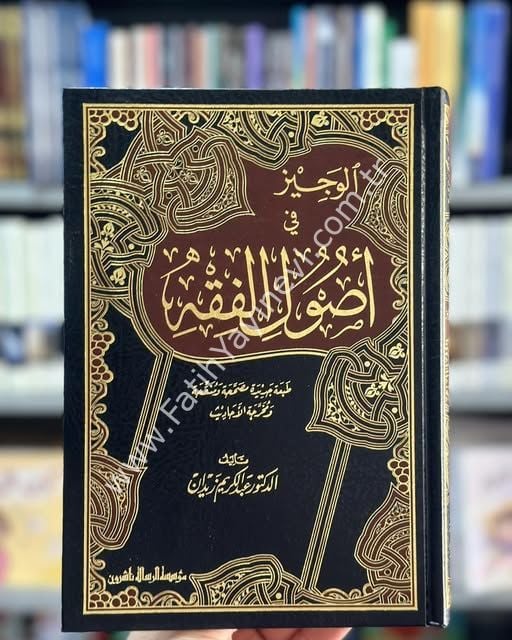 El Veciz Fi Usulil Fıkh Dr. AbdülKerim Zeydan - الوجيز في أصول الفقه