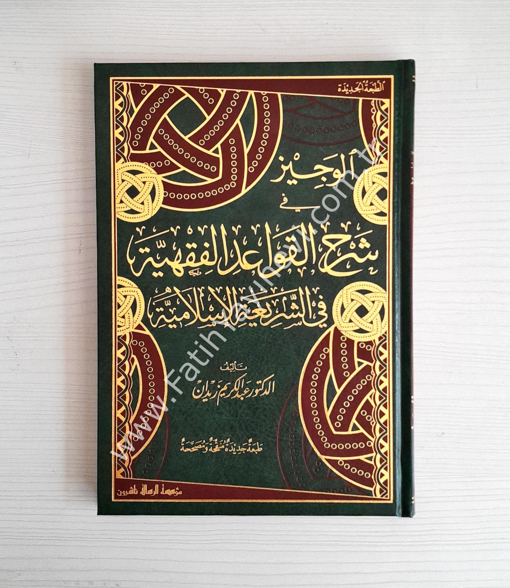 El-Veciz fi Şerhil-Kavaidil-Fıkhiyye fiş-Şeriatil-İslamiyye - الوجيز في شرح القواعد الفقهية
