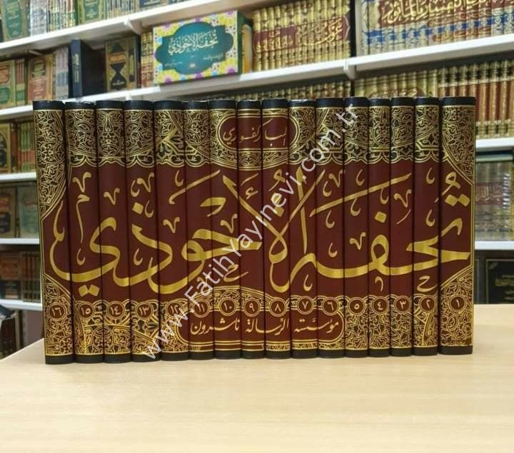 Tuhfetül-Ahvezi bi-Şerhi Camiit-Tirmizi 1/16 - تحفة الأحوذي شرح جامع الترمذي