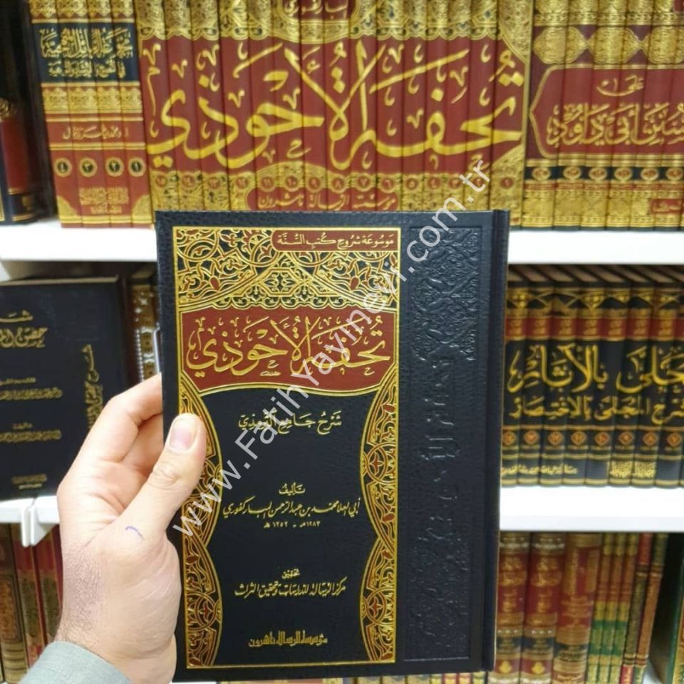 Tuhfetül-Ahvezi bi-Şerhi Camiit-Tirmizi 1/16 - تحفة الأحوذي شرح جامع الترمذي