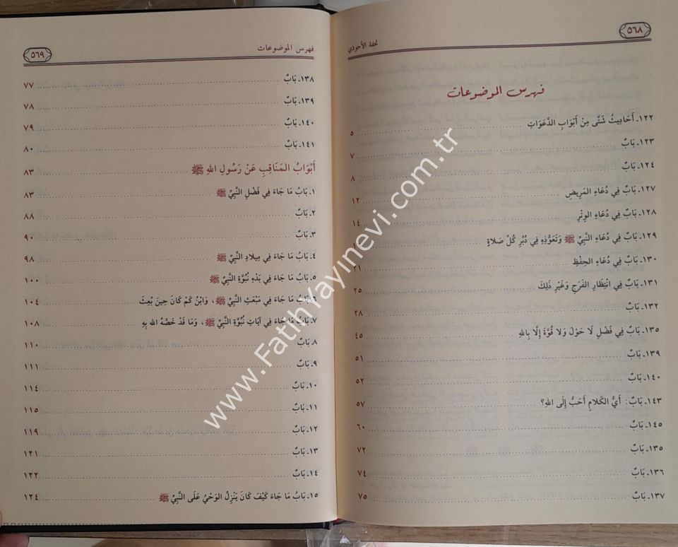 Tuhfetül-Ahvezi bi-Şerhi Camiit-Tirmizi 1/16 - تحفة الأحوذي شرح جامع الترمذي