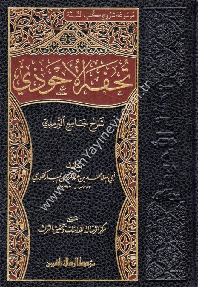 Tuhfetül-Ahvezi bi-Şerhi Camiit-Tirmizi 1/16 - تحفة الأحوذي شرح جامع الترمذي