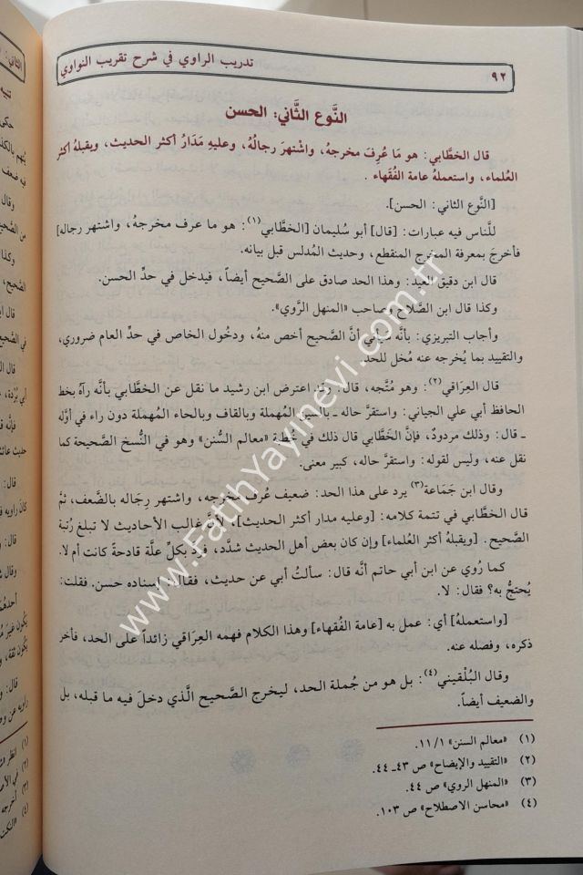 تدريب الراوي شرح تقريب النواوي