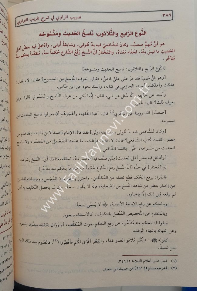 تدريب الراوي شرح تقريب النواوي