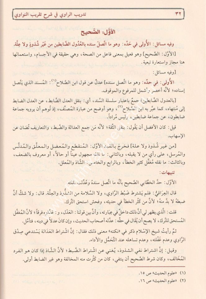 تدريب الراوي شرح تقريب النواوي