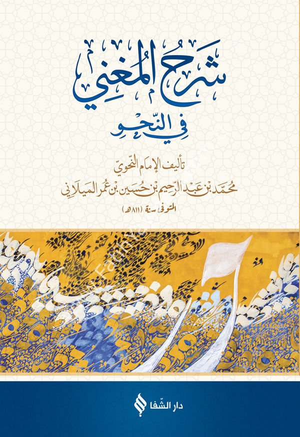 شرح المغني في النحو / Şerh'ül Muğni (Arapça)
