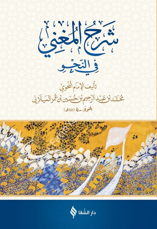 شرح المغني في النحو / Şerh'ül Muğni (Arapça)