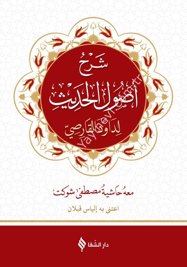 شرح أصول الحديث / Şerh-u Usuli-l  Hadis (İmam Birgivinin hadis Usulü Kitabına Davu-i Karsi'nin Şerhi)