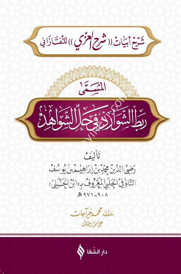 ربط الشوارد في حل الشواهد / Rabtü’ş Şevârid fî Hali’ş-Şevâhid (Taftazani'nin İzzi Şerhinin beytlerinin Şerhi )