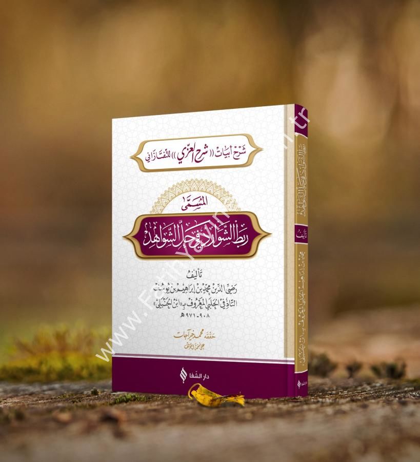ربط الشوارد في حل الشواهد / Rabtü’ş Şevârid fî Hali’ş-Şevâhid (Taftazani'nin İzzi Şerhinin beytlerinin Şerhi )