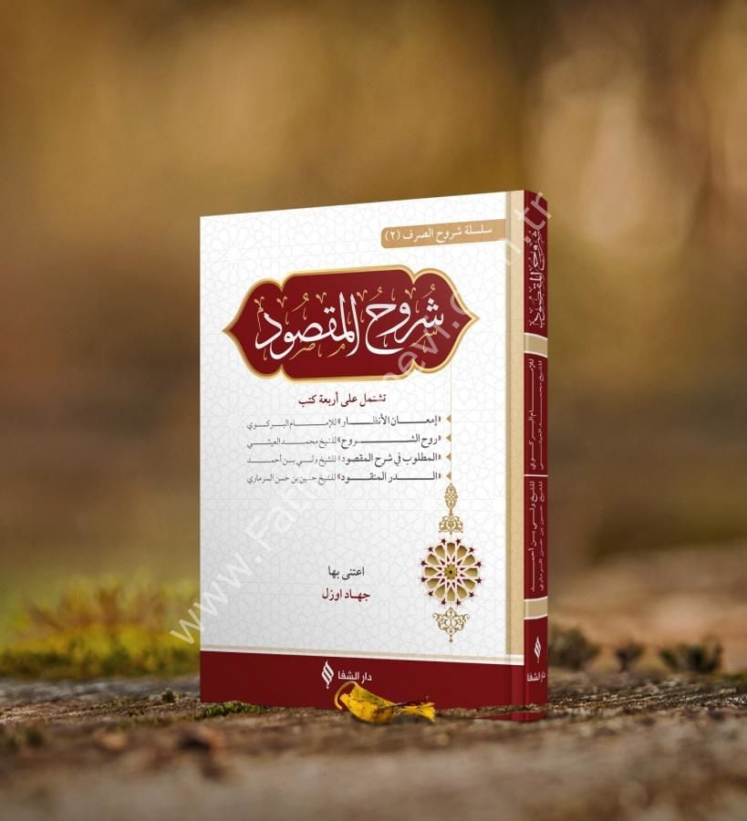 Şuruhu'l-Maksud - Maksud şerhleri - / شروح المقصود