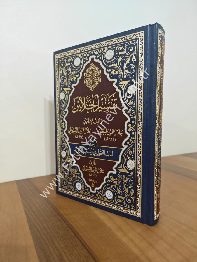 Tefsirü’l Celaleyn (Deri) / تفسير الجلالين