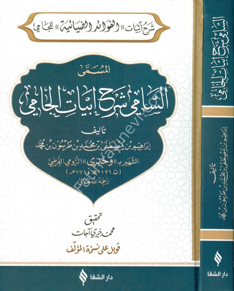 Es-sâmî şerhu ebyâti’l-câmî / السامي شرح ابيات الجامي