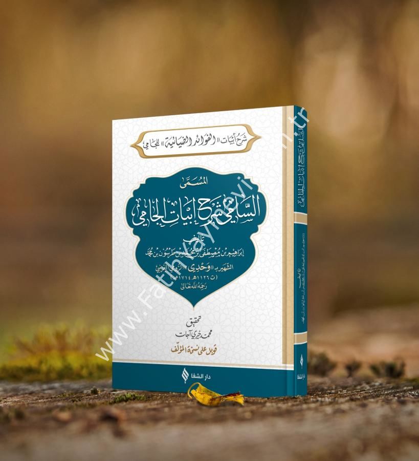 Es-sâmî şerhu ebyâti’l-câmî / السامي شرح ابيات الجامي