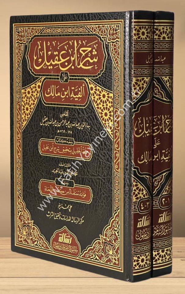 Şerhu İbn Akil Yeni baskı 1/4 - مجلدين - Şerhu ibn Âkîl Ela Elfiyeti ibn Malik - شرح ابن عقيل