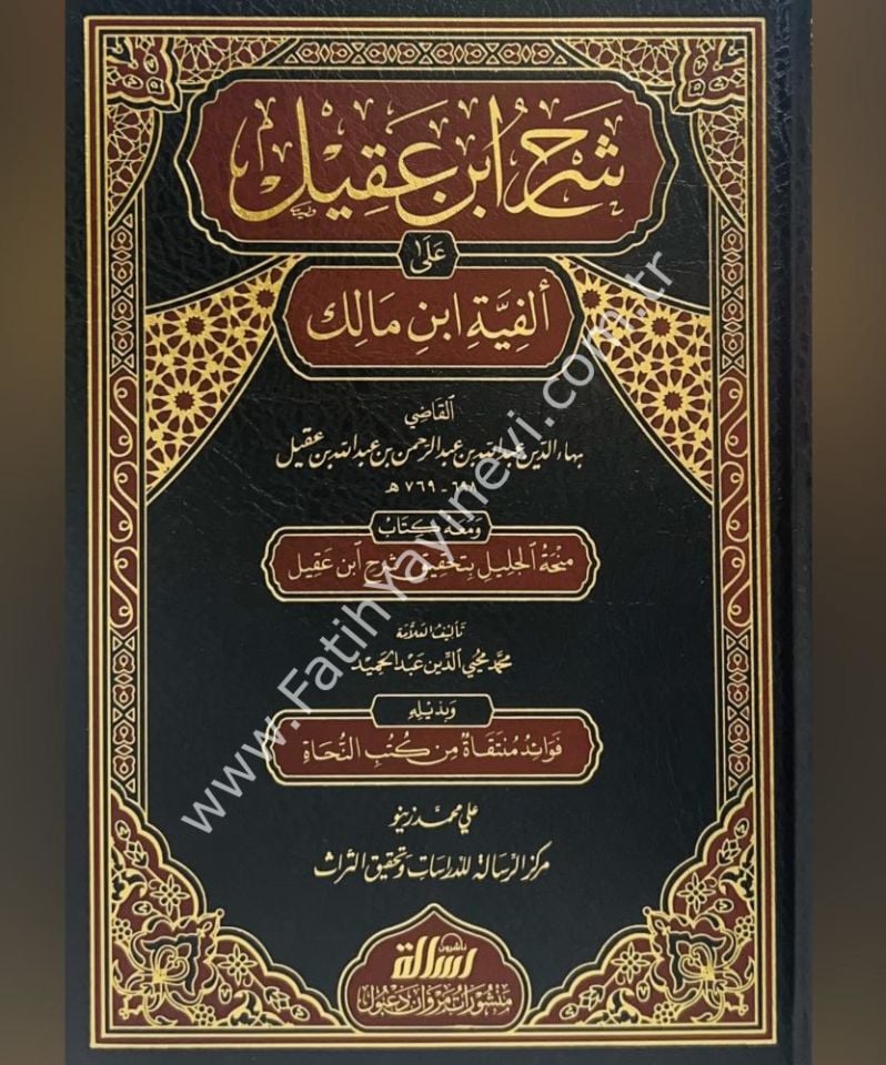 Şerhu İbn Akil Yeni baskı 1/4 - مجلدين - Şerhu ibn Âkîl Ela Elfiyeti ibn Malik - شرح ابن عقيل
