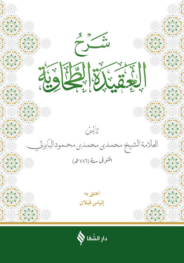 (شرح العقيدة الطحاوية (بابرتي / Şerhü'l-Akîdetü't Tahavî (Baberti)