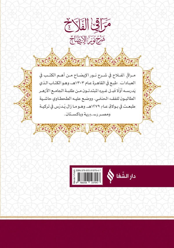مراقي الفلاح شرح نور الإضاح / Merakı'l-Felah Şerhu Nûri-l Îzâh (Arapça)