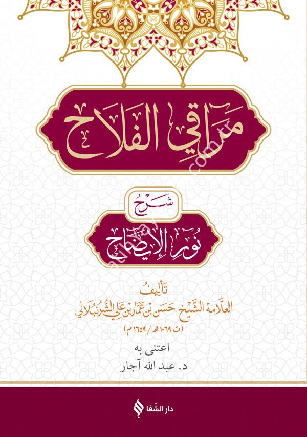 مراقي الفلاح شرح نور الإضاح / Merakı'l-Felah Şerhu Nûri-l Îzâh (Arapça)