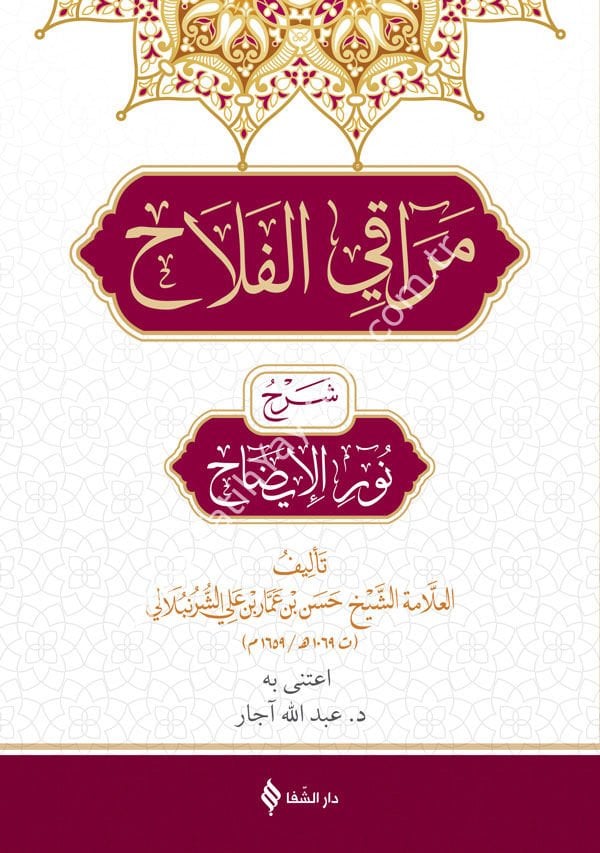 مراقي الفلاح شرح نور الإضاح / Merakı'l-Felah Şerhu Nûri-l Îzâh (Arapça)