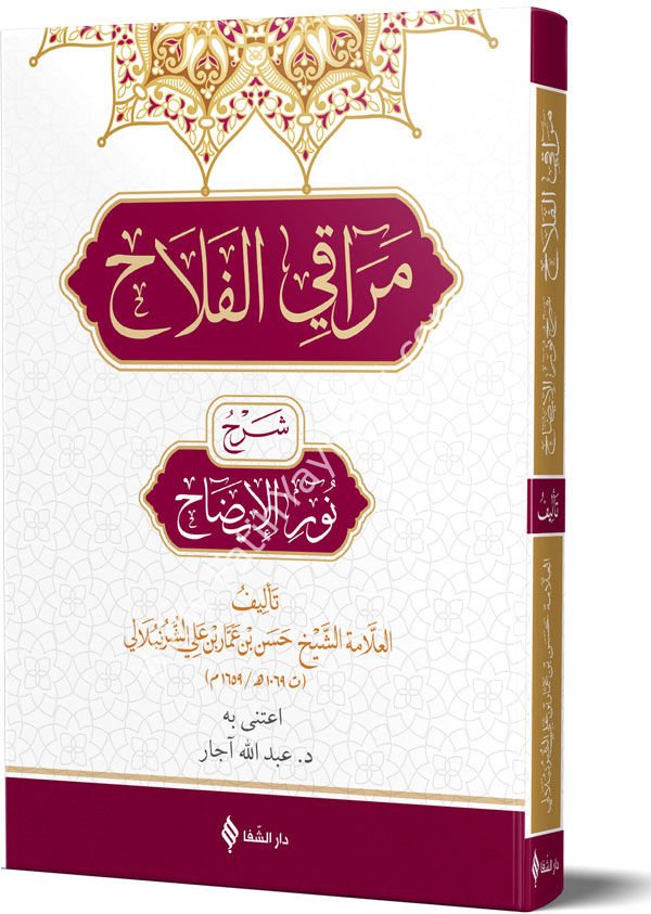 مراقي الفلاح شرح نور الإضاح / Merakı'l-Felah Şerhu Nûri-l Îzâh (Arapça)