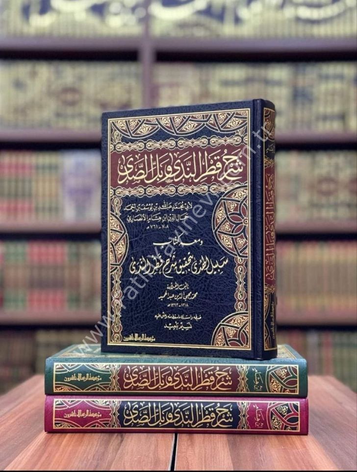 Şerhu Katrin Nedâ ve Belli's Sadâ Vemaʿahû Sebilu'l Hudâ - Cemâluddîn Ibn Hişâm El-Ensârî - شرح قطر الندى وبل الصدى