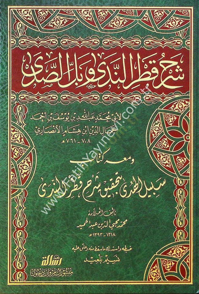 Şerhu Katrin Nedâ ve Belli's Sadâ Vemaʿahû Sebilu'l Hudâ - Cemâluddîn Ibn Hişâm El-Ensârî - شرح قطر الندى وبل الصدى