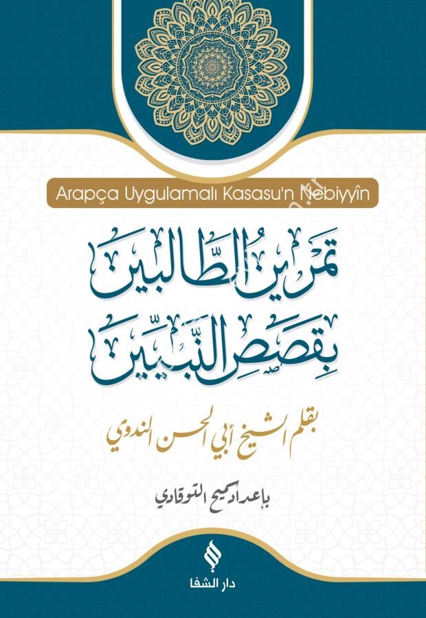 Arapça Uygulamalı Kısasu'n Nebiyyîn /تمرين الطالبين بقصص النبيين