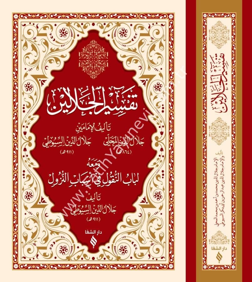 تفسير الجلالين / Tefsirü Celaleyn (Arapça)