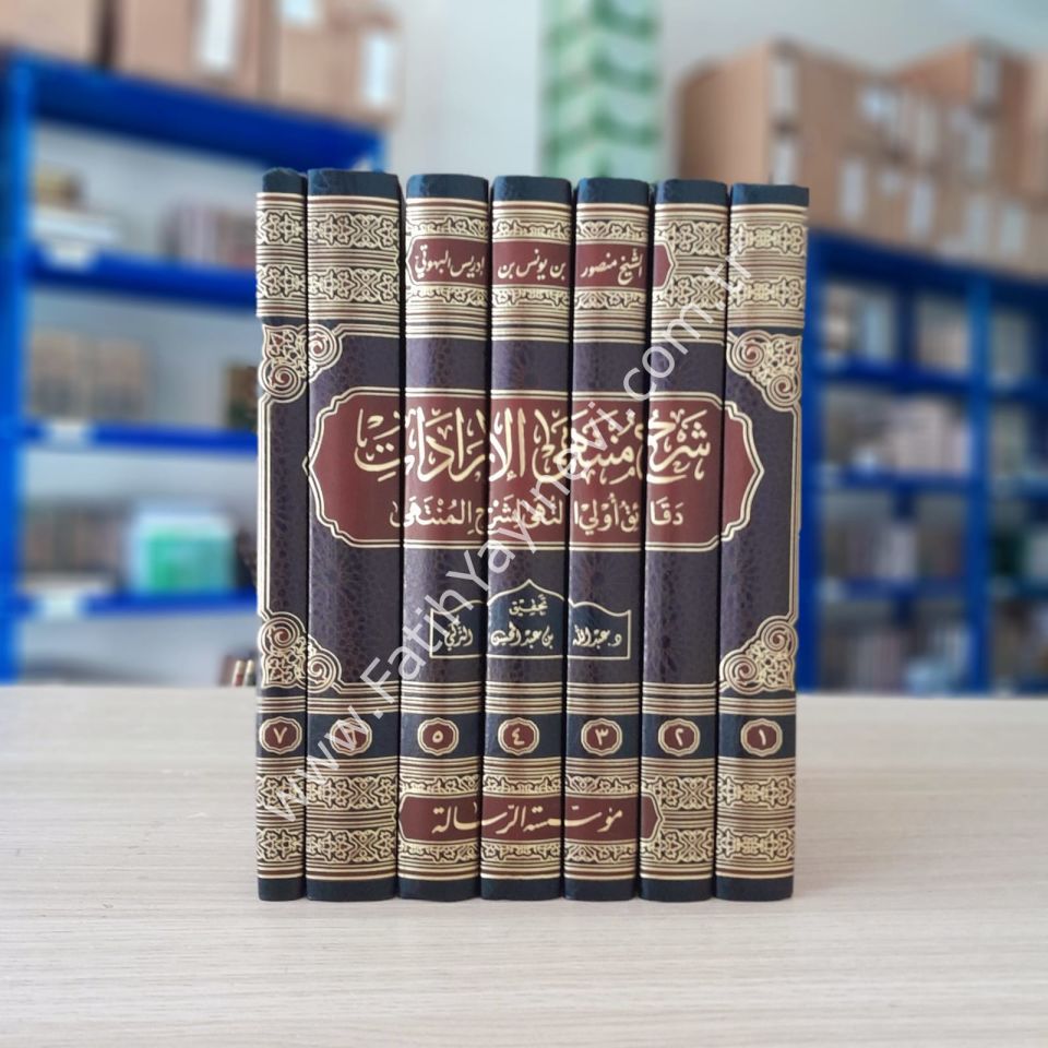 شرح منتهى الإرادات - Şerhu Müntehal-İradat 1/7
