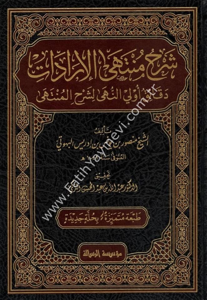 شرح منتهى الإرادات - Şerhu Müntehal-İradat 1/7
