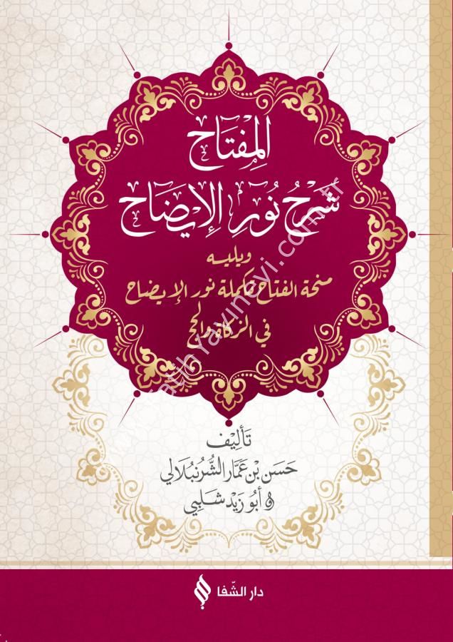 المفتاح شرح نور الإيضاح / Nurul İzah ( Miftah Şerhi ile )