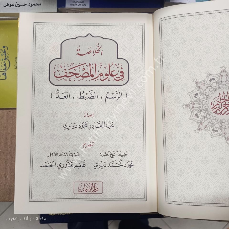 el Hulasa fi Ulumil Mushaf / الخلاصة في علوم المصحف - الرسم والضبط والعد