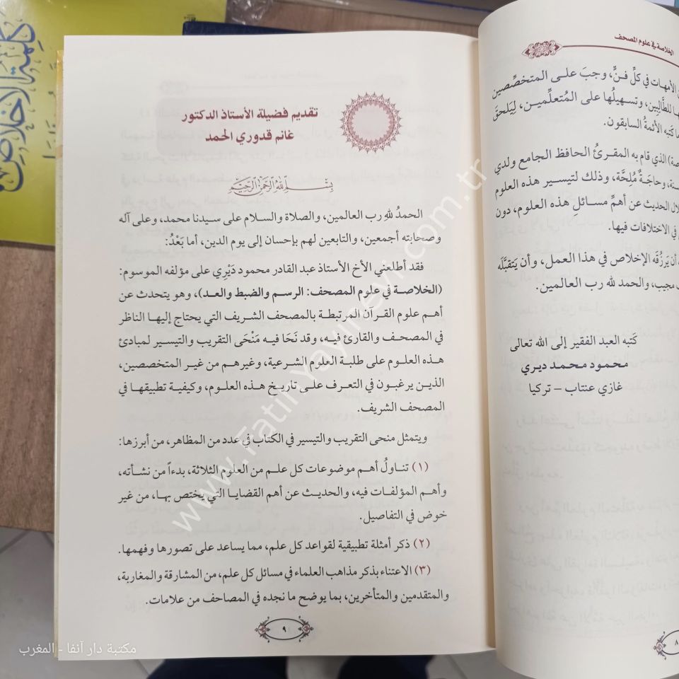 el Hulasa fi Ulumil Mushaf / الخلاصة في علوم المصحف - الرسم والضبط والعد