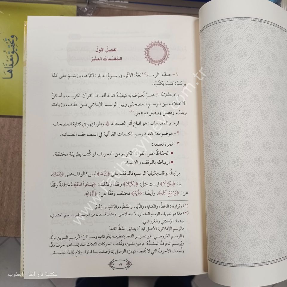 el Hulasa fi Ulumil Mushaf / الخلاصة في علوم المصحف - الرسم والضبط والعد