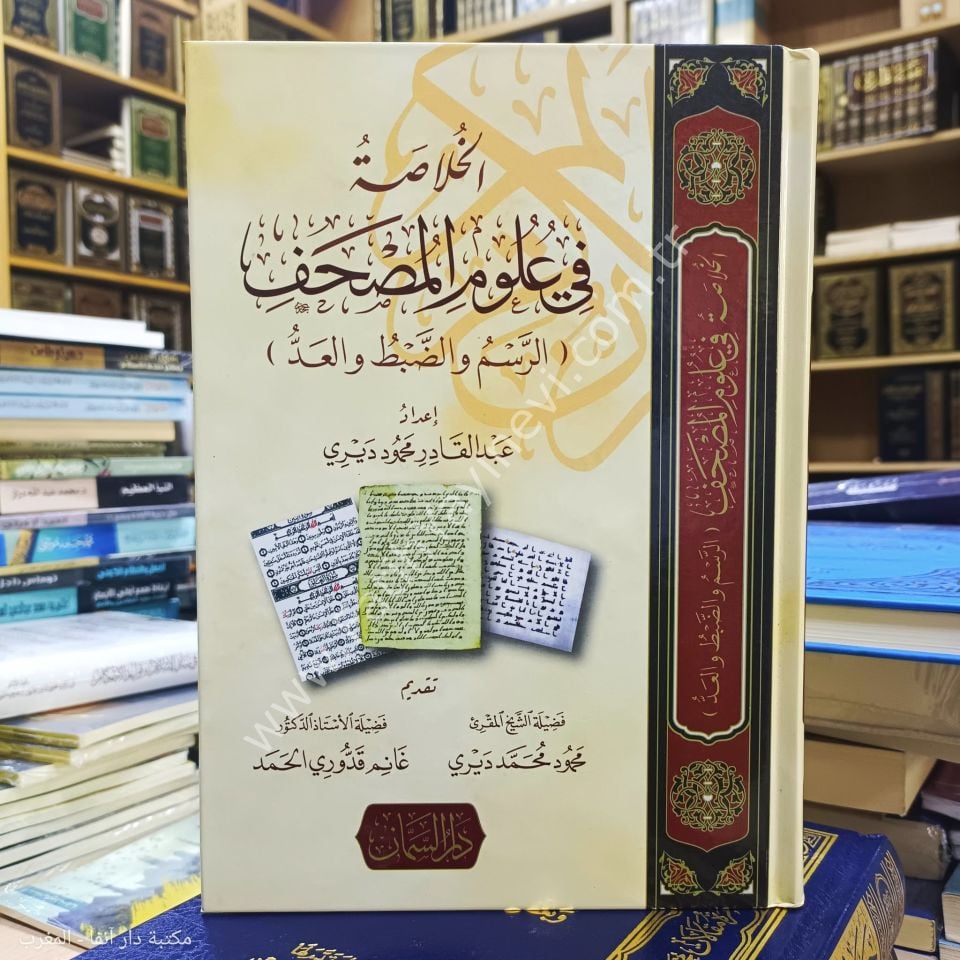 el Hulasa fi Ulumil Mushaf / الخلاصة في علوم المصحف - الرسم والضبط والعد